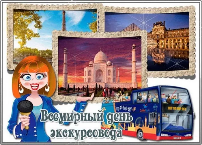 Красивые открытки со Всемирным днём экскурсовода