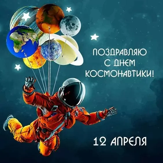 Красивые картинки на День космонавтики