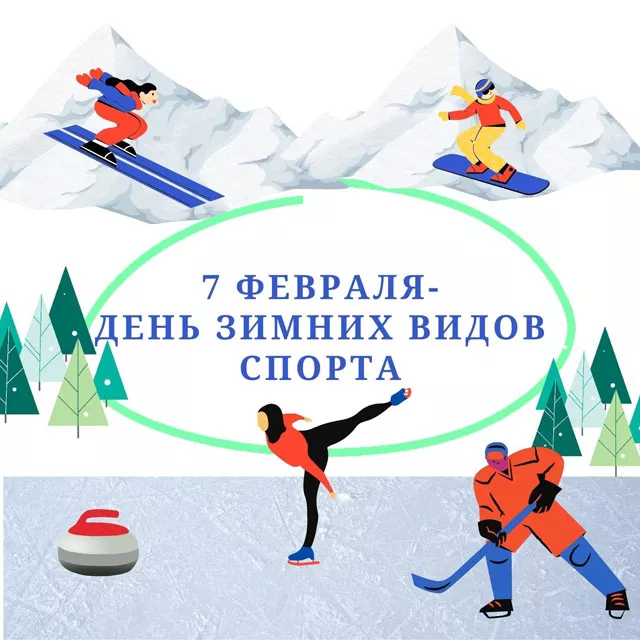 Красивые открытки с Днем зимних видов спорта (20 картинок)