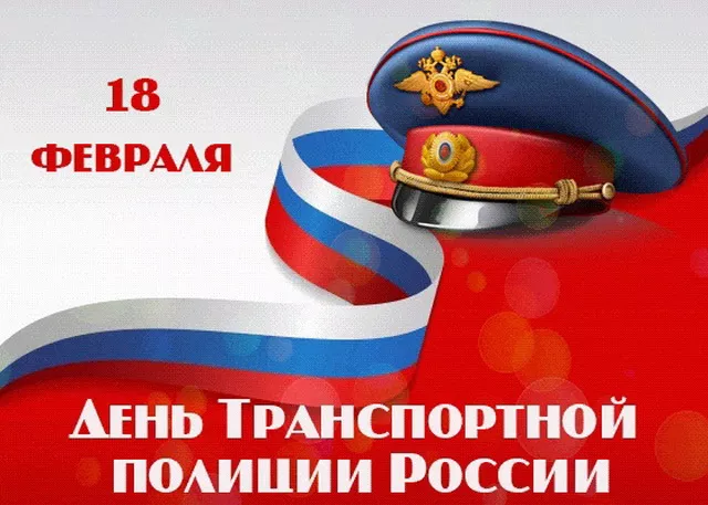 Открытки с Днем транспортной полиции России (65 картинок)