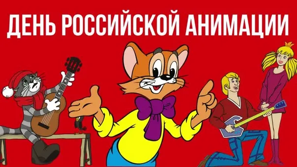 Картинки с Днем российской анимации (30 открыток)