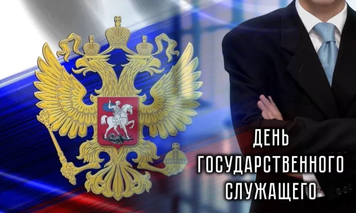 Красивые картинки с Днем государственного служащего в России