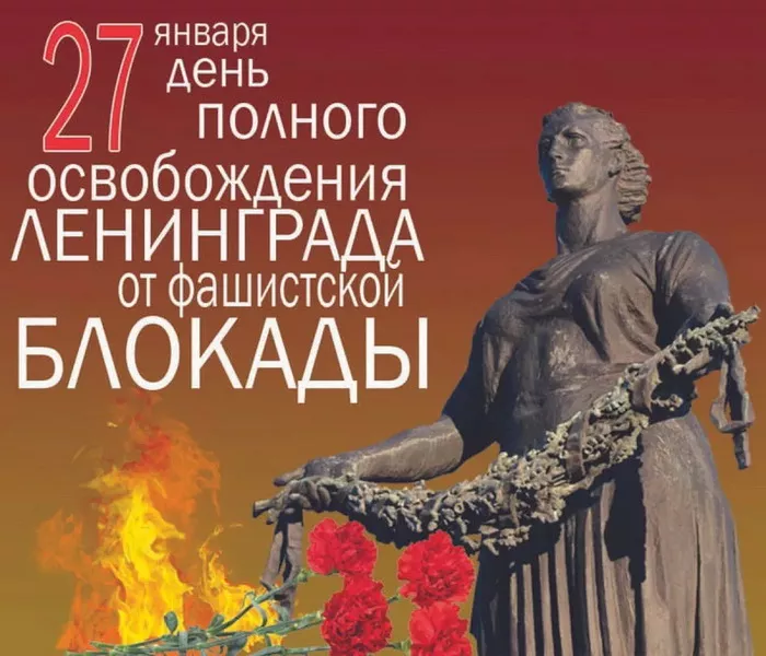 Картинки с Днем полного освобождения Ленинграда от фашистской блокады