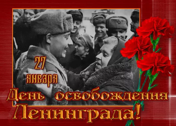 Картинки с Днем полного освобождения Ленинграда от фашистской блокады