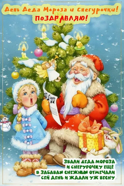 Красивые картинки с Днем деда Мороза и Снегурочки