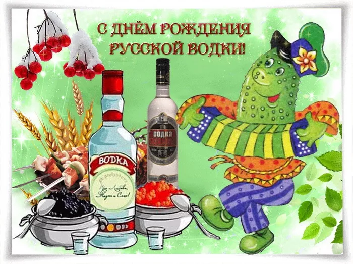 Прикольные картинки с Днем рождения русской водки