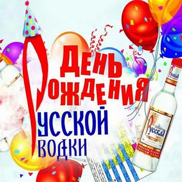 Прикольные картинки с Днем рождения русской водки