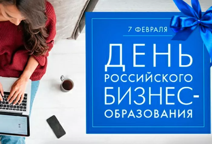 Красивые картинки с Днём российского бизнес-образования