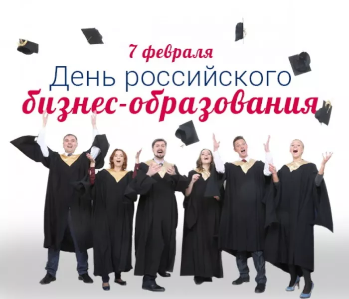 Красивые картинки с Днём российского бизнес-образования