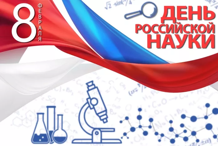 Красивые картинки с Днем российской науки