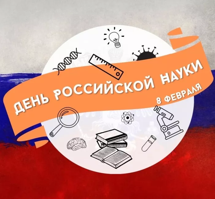 Красивые картинки с Днем российской науки