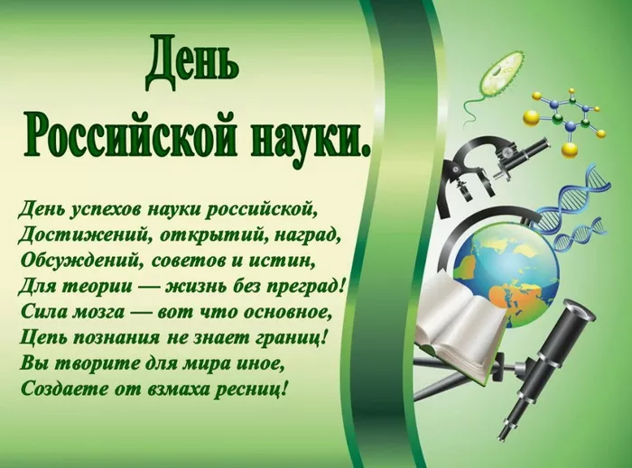День российской науки - картинки с поздравлениями