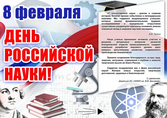 День российской науки - картинки с поздравлениями