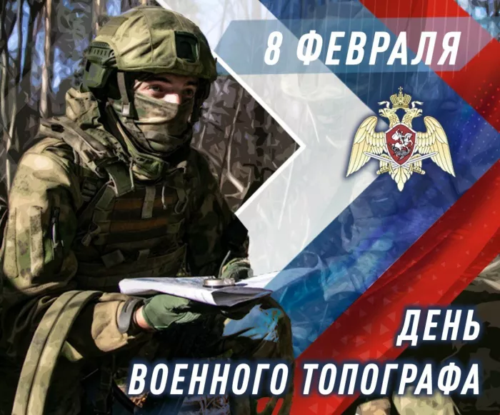 Красивые картинки на День военного топографа в России