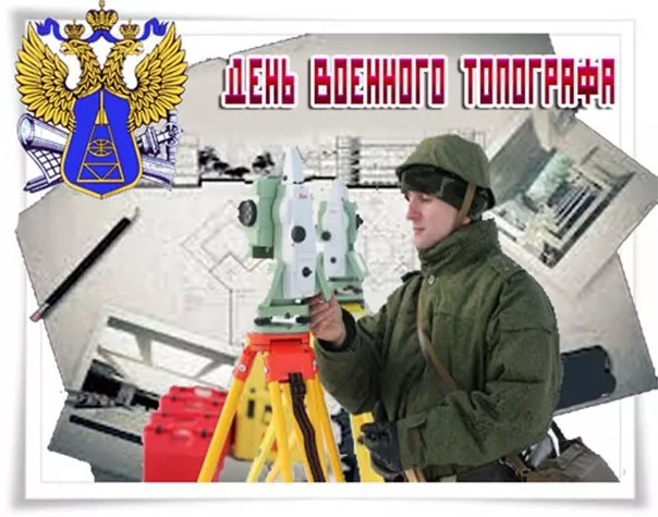 Красивые картинки на День военного топографа в России