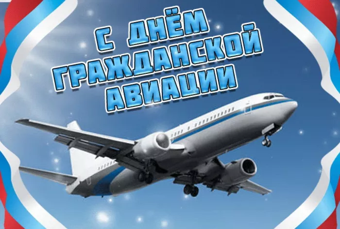 Красивые картинки с Днём гражданской авиации России