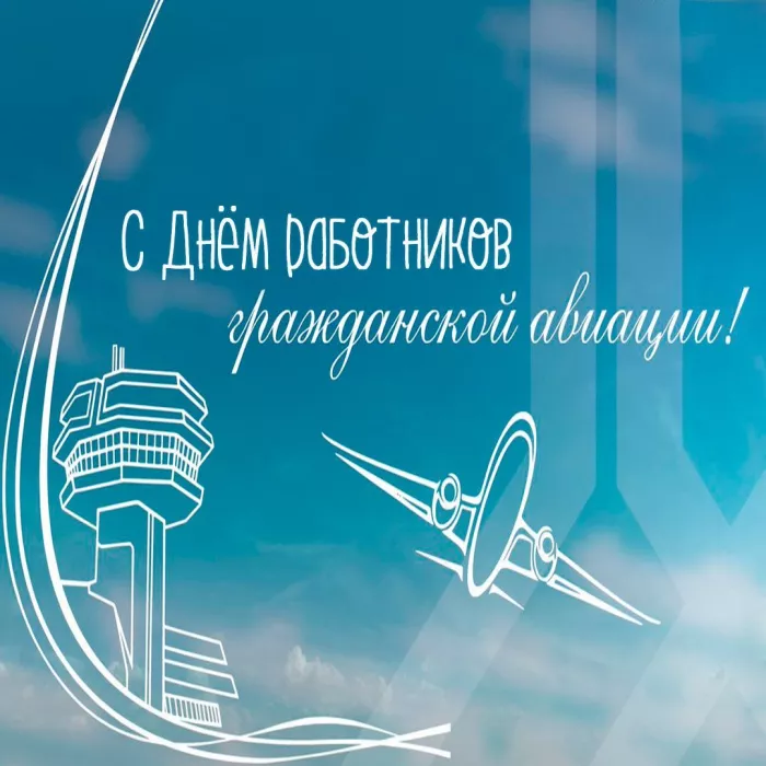Красивые картинки с Днём гражданской авиации России