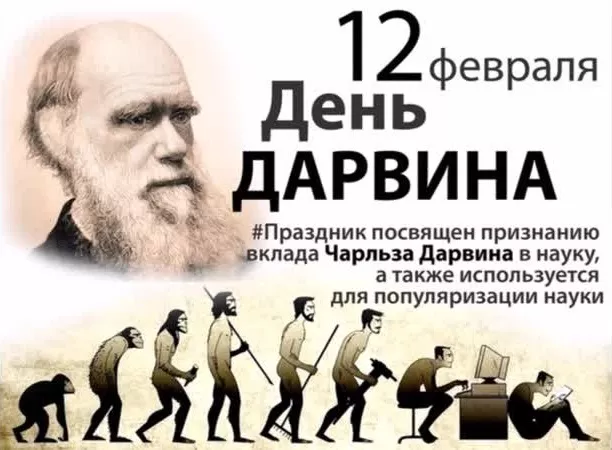 День Дарвина - картинки с надписями и поздравлениями