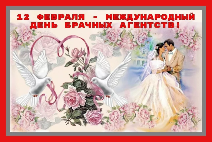 Красивые картинки с Международным днем брачных агентств