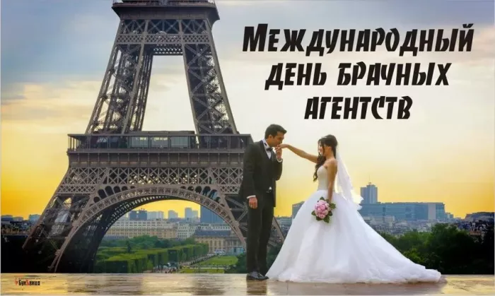 Красивые картинки с Международным днем брачных агентств