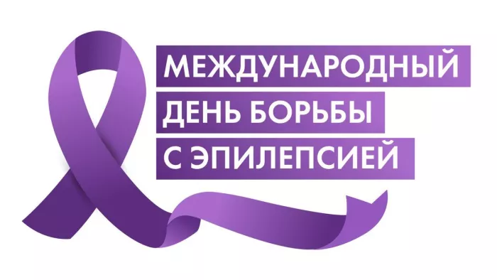 Открытки с надписями "Международный день борьбы с эпилепсией"