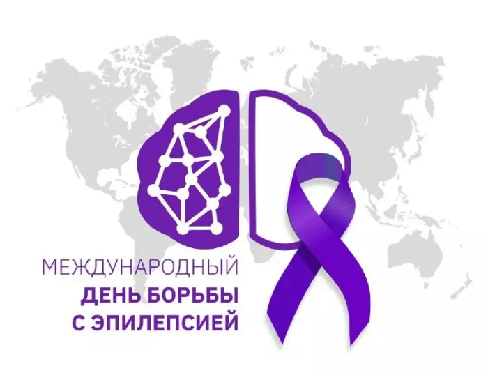 Открытки с надписями "Международный день борьбы с эпилепсией"