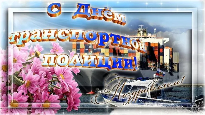Красивые открытки с Днём транспортной полиции России