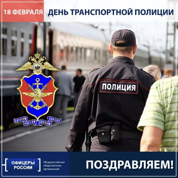 Красивые открытки с Днём транспортной полиции России