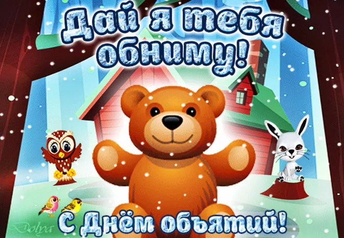 Международный день объятий - картинки с надписями и поздравлениями