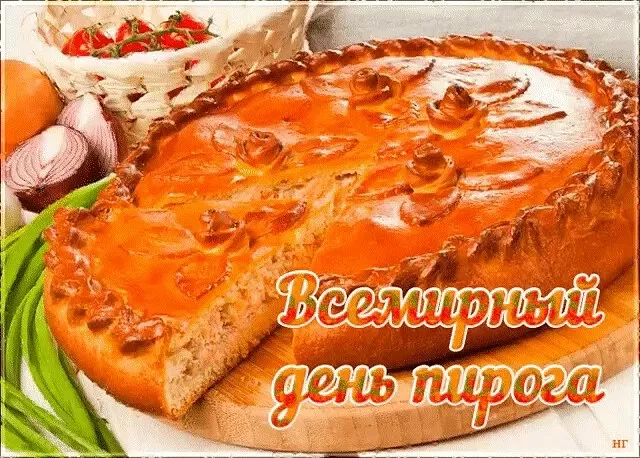 Красивые картинки с Днем пирога