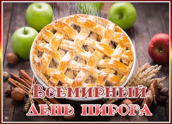 Красивые картинки с Днем пирога