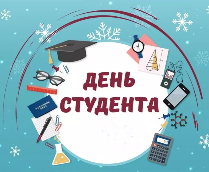 Красивые открытки с Днем студента