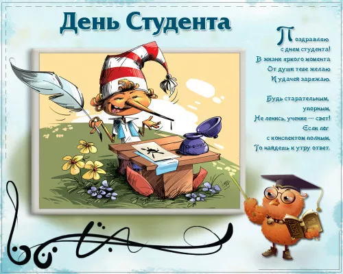 Красивые открытки с Днем студента