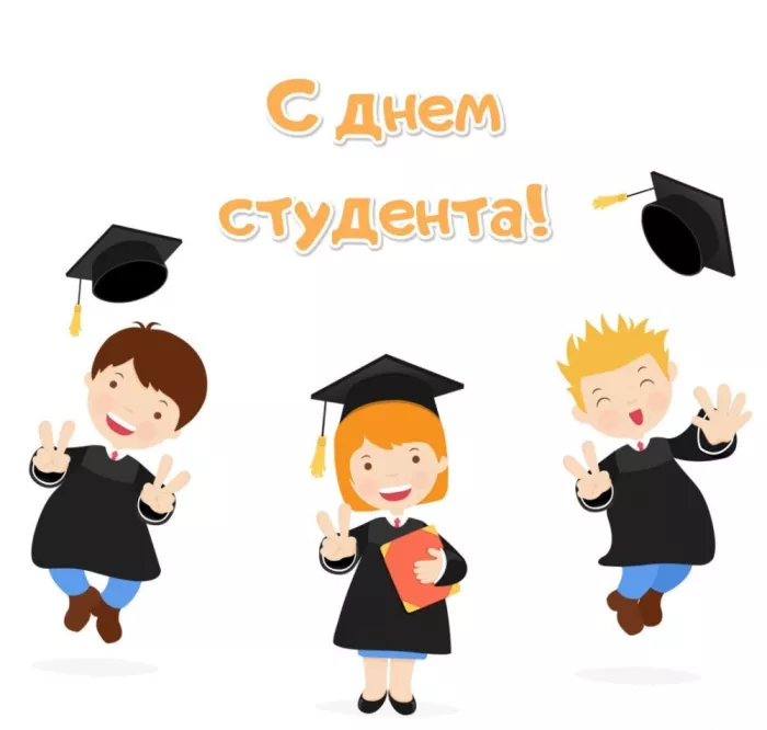 Красивые открытки с Днем студента