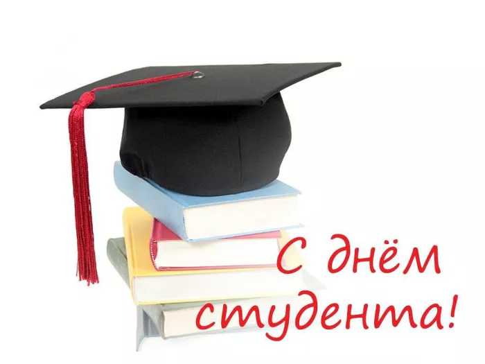 Красивые открытки с Днем студента