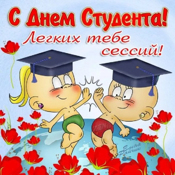 Прикольные картинки с Днём студента