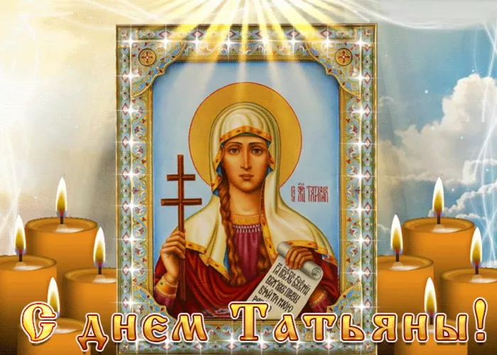 Открытки с Днем Татьяны