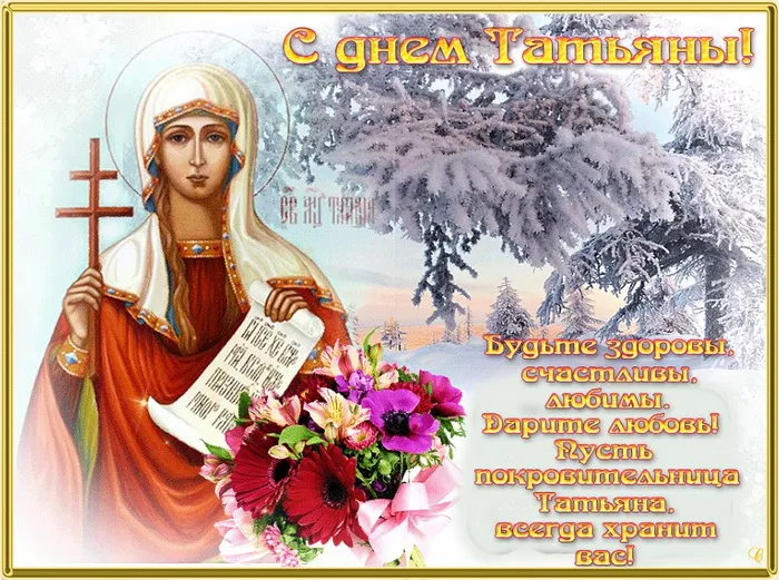 Картинки Татьяне с Днем ангела - с именинами