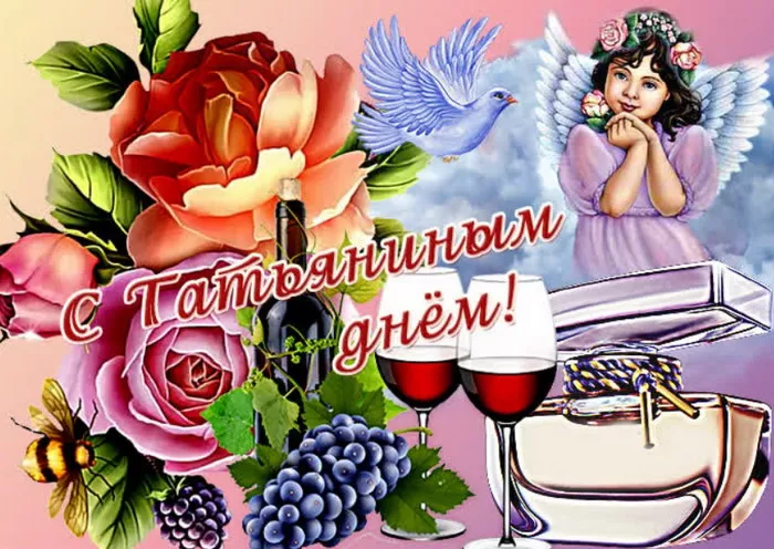 Картинки Татьяне с Днем ангела - с именинами