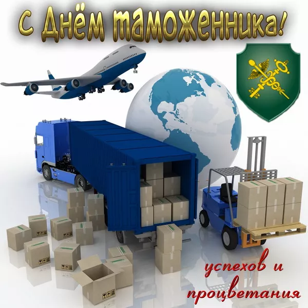Красивые и прикольные картинки с Международным днем таможенника