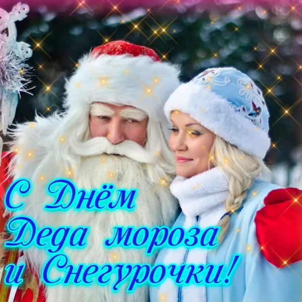 Красивые картинки с Днем деда Мороза и Снегурочки