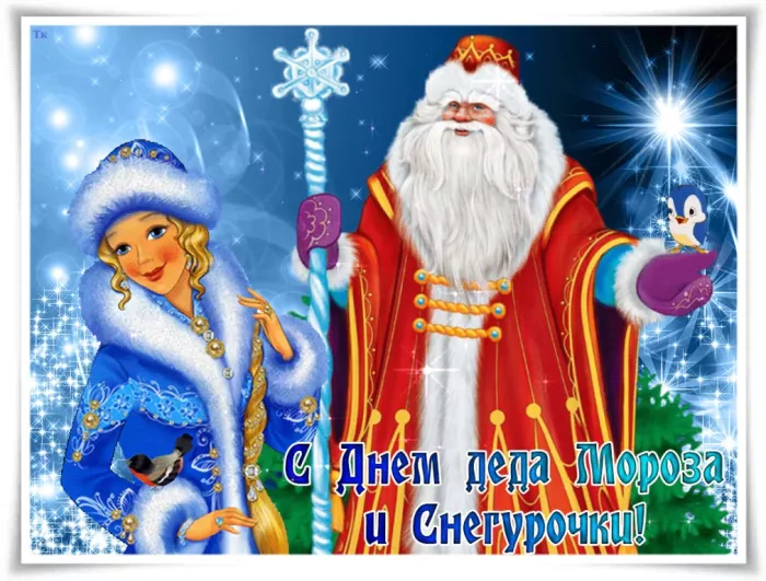 Красивые картинки с Днем деда Мороза и Снегурочки