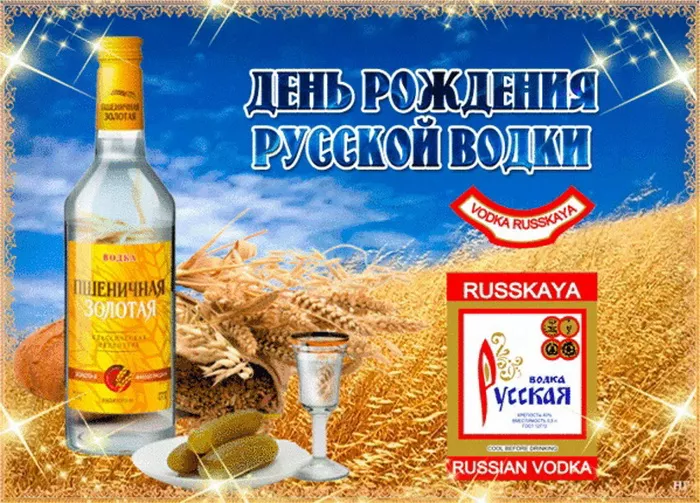 Прикольные картинки с Днем рождения русской водки