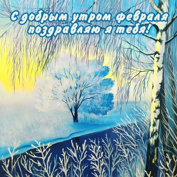Позитивные картинки с началом февраля