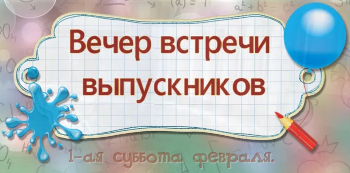 Красивые картинки с надписями Вечер встречи выпускников