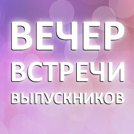 Красивые картинки с надписями Вечер встречи выпускников