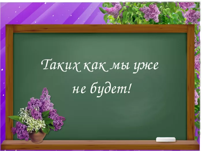 Красивые картинки с надписями Вечер встречи выпускников