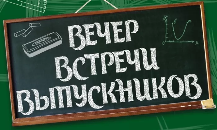 Красивые картинки с надписями Вечер встречи выпускников