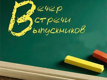 Красивые картинки с надписями Вечер встречи выпускников