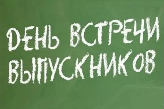 Картинки на День встречи выпускников